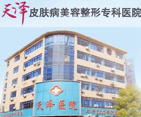 江西宜春天泽整形医院去黑眼圈怎么样?哪个专家好